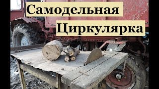 Самодельная циркулярка для трактора Т-16