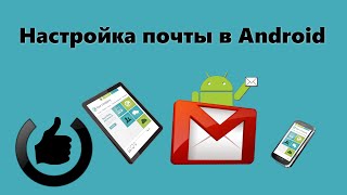 Как настроить почту в Android