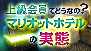 【ホテル塾2019年最新号】マリオットの上級会員は果たして美味しいのか？マリオットボンヴォイの実態！