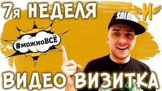 Реалити шоу про блогеров "Можно всё!" Неделя 7| МОЯ ВИДЕО ВИЗИТКА | Илья Соловей