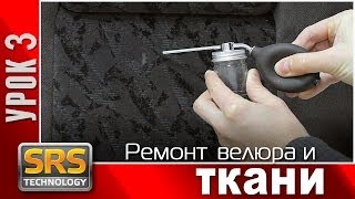 Ремонт салона. Велюр. Сиденье авто.Учебное видео.