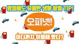 [석유공사] 오피넷! 어디까지 이용해봤니? (최저가 주유소 찾기 꿀팁!!)