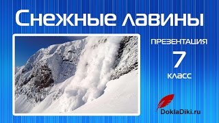 Снежные лавины (презентация, 7 класс)