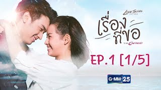 Love Songs Love Series ตอน เรื่องที่ขอ To Be Continued EP.1 [1/5]