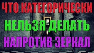 Что категорически нельзя делать напротив зеркал