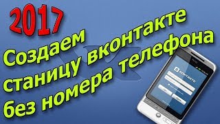 КАК СОЗДАВАТЬ МНОГО АККАУНТОВ ВК СО СМАРТФОНА | 2017 (НОВЫЙ БАГ)