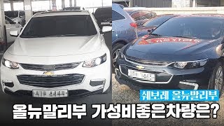 중고 올뉴말리부 가성비좋은차량은? 고객님의 선택은?