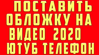 Как Поставить Обложку для Видео в 2020 на Youtube с Телефона
