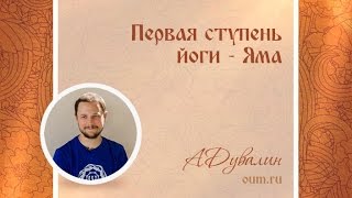 Первая ступень йоги - Яма. Александр Дувалин