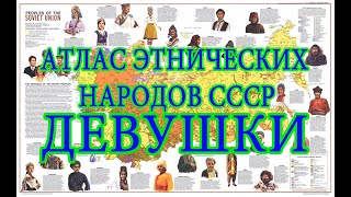 Атлас этнических народов СССР (девушки). Atlas of the ethnic peoples of the USSR (girls)