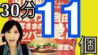 【大食い】バーガーキングでワッパー11個食べて新記録達成！【木下ゆうか】"11"Whopper - Barger King | Did Big Eater Challenge