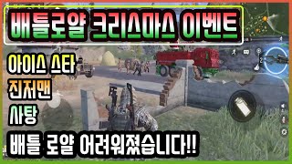 [콜오브듀티] 배틀로얄 크리스마스 이벤트 속 숨겨진 이스터에그 공략! 배틀로얄이 어려워졌다?