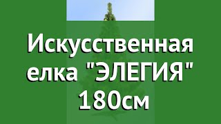 Искусственная елка ЭЛЕГИЯ (Ели PENERI) 180см обзор E918 производитель Ели PENERI ПК (Россия)