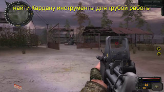 stalker сталкер зов Припяти SGM, найти Кардану инструменты для грубой работы