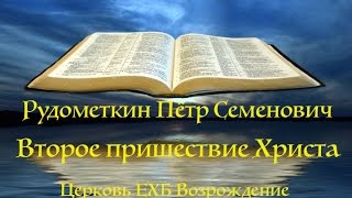 Второе пришествие Христа
