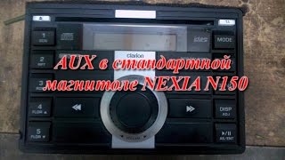 Daewoo Nexia N150 : добавляем AUX к стандартной магнитоле. Ч1