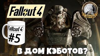 Не пора ли в дом Кэботов? Fallout 4 - #5