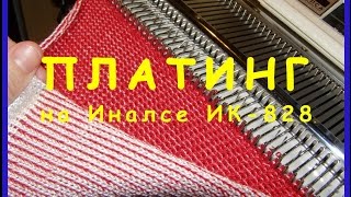 Платинг на Иналсе