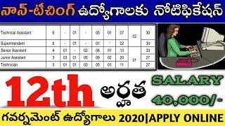 12th అర్హత,40,000 జీతం,No Experience|50 ఉద్యోగాలు|latest 12th class jobs 2020|Inter తో Govt Jobs||