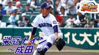 パワプロ2014 栄冠ナイン 全国巡り(16) 成田(千葉)