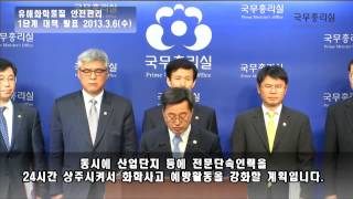 유해화학물질 안전관리 1단계 대책 발표