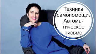 Техники самопомощи. Автоматическое письмо.