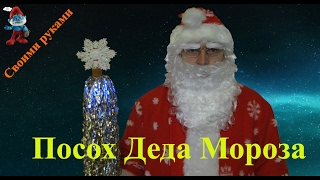 Посох Деда Мороза своими руками