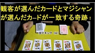 誰でも出来る２組のトランプが一致するマジック！３枚のK　実演