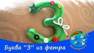 Алфавит из фетра для детей / Буква З из фетра