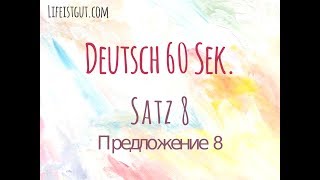 Быстрый немецкий! Deutsch 60 Sek. Учим немецкий предложениями