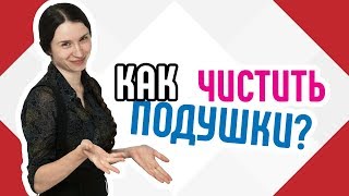 Как чистить подушки ? Лайфхаки по уходу за подушкой Как сделать подушку чистой своими руками