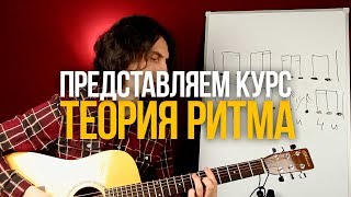Как играть ритмично на гитаре? | Смотрите новый курс "Теория Ритма"