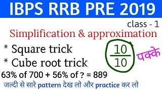 Ibps rrb pre 2019 | simplification & approximation trick and tips