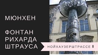 Мюнхен. Фонтан Штрауса на Нойхаузерштрассе.