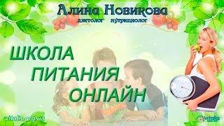 Школа Питания Онлайн