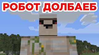 РОБОТ ДОЛБАЕБ - Приколы Майнкрафт машинима