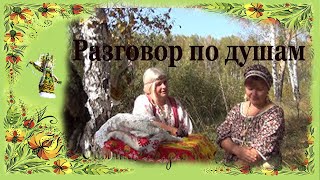 Разговор по душам с подругой. Эола Волшебница