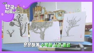 동양의 美 '수묵화' 그리기 체험! l #어서와한국은처음이지 l EP.124