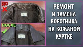 Ремонт и вторая жизнь старой кожаной куртки, замена воротника на куртке.