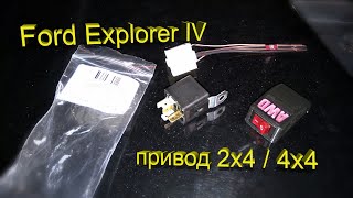 Ford Explorer IV – делаем привод 2х4 / 4х4!