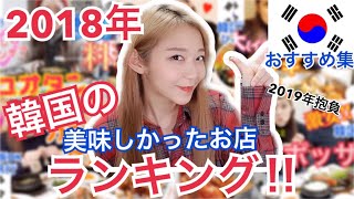 【韓国旅行】2018年まとめ！私が選ぶ美味しかったおすすめの韓国料理屋さんランキング！【2019年もよろしくお願いします】