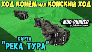 Stream Spintires: MudRunner | карта "РЕКА ТУРА"