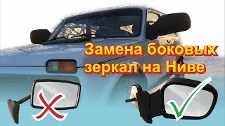 Замена боковых зеркал на Ниве