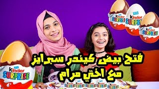 فتح بيض كيندر سبرايز مع اختي مرام? kinder surprise egg opening