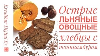 Рецепт сыроедческих хлебцов для дегидратора Excalibur