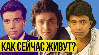 ЧТО СТАЛО С АКТЕРАМИ ИЗ СТАРЫХ ИНДИЙСКИХ ФИЛЬМОВ ? | КАК СЕЙЧАС ЖИВУТ АКТЕРЫ ИЗ СТАРЫХ ФИЛЬМОВ