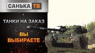 Стрим.Карусель барабанов.Танки на заказ