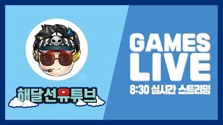 버블파이터 좀대좋아하시는분들 시참바로 참여ㄱㄱ!!![해달선 실시간 LIVE]