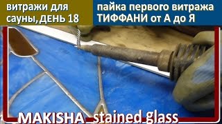 Витражи для сауны ДЕНЬ 18 Витраж ТИФФАНИ своими руками. Making stained glass windows DAY 18. MAKISHA