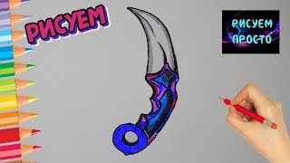 Как нарисовать НОЖ КЕРАМБИТ, рисунки для срисовки/606/How to draw a karambit KNIFE